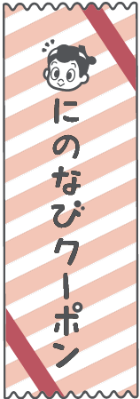 にのなびクーポンを使う