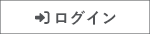 事業者ログイン