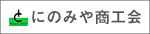 栃木県真岡市　にのみや商工会