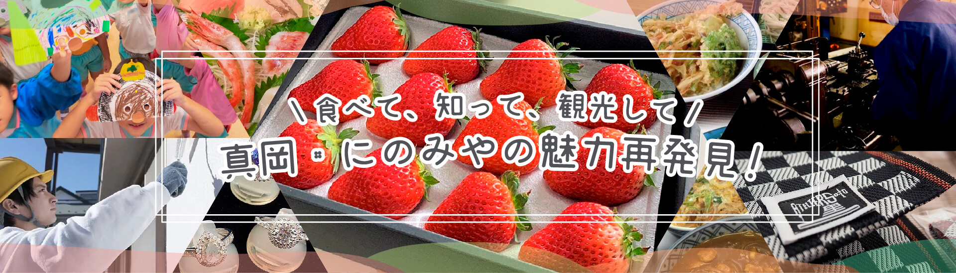 食べて、知って、観光して！真岡・にのみやの魅力再発見！
