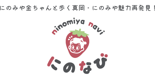 にのみやなび