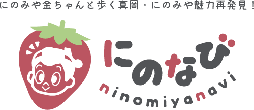 にのみやの地域情報・事業者紹介サイト「にのみやなび」