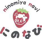 にのみやなび