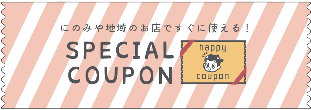 にのみやですぐに使えるクーポン