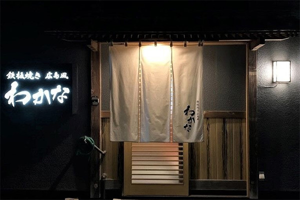 鉄板焼き 広島風 わかな