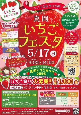 真岡いちごフェスタ