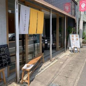 にのみやニッチ コーヒースタンド