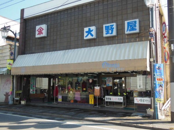 有限会社大野屋衣料店