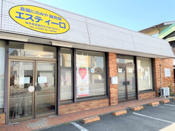 真岡にのみや鍼灸院エスティーロ