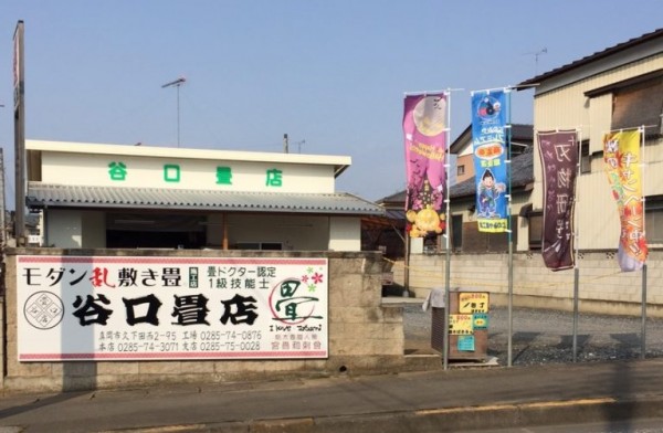 谷口畳店