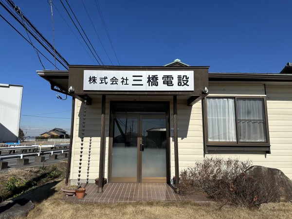 株式会社三橋電設