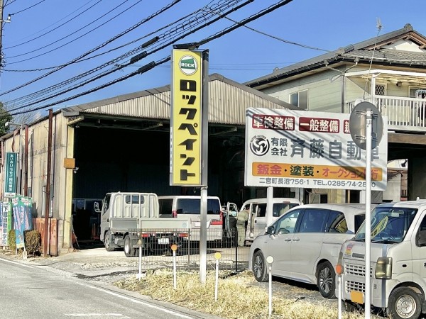 有限会社齊藤自動車整備工場