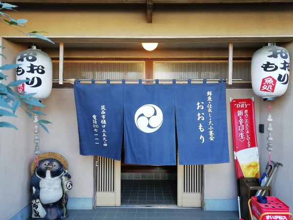 大森商店 割烹おおもり