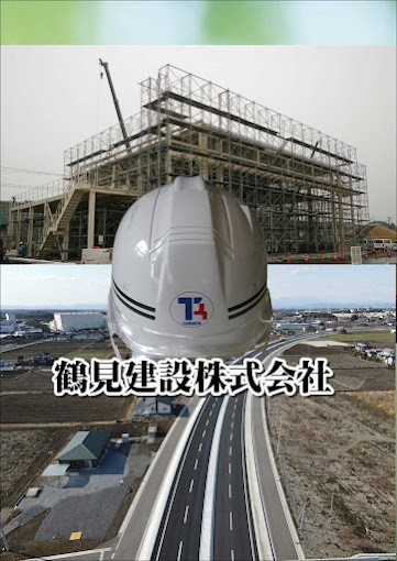 鶴見建設株式会社