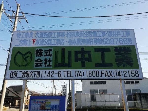 株式会社山中工業