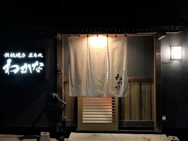 鉄板焼き 広島風 わかな