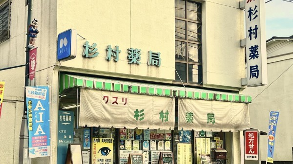 杉村薬局