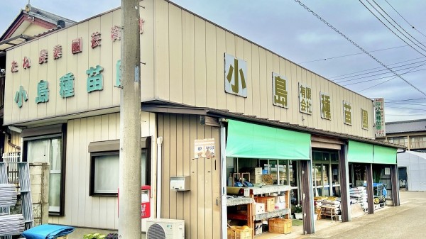 小島種苗園