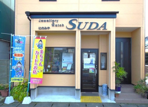 時計宝飾スダ