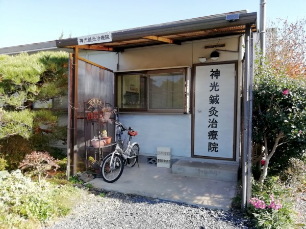 神光鍼灸治療院